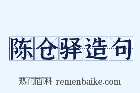 陈仓驿造句是什么意思的图片